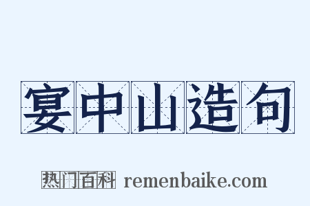 宴中山造句是什么意思的图片